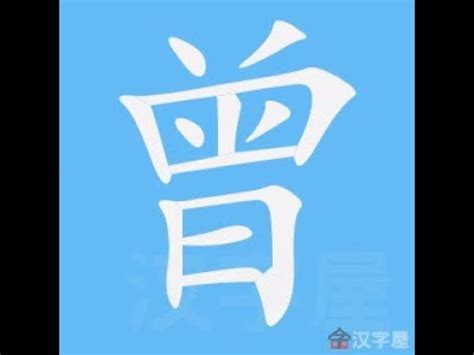 曾的筆劃|漢字: 曾的筆畫順序 (“曾”12劃) 